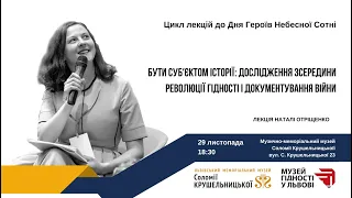 Лекція Наталії Отріщенко "Бути субʼєктом історії"