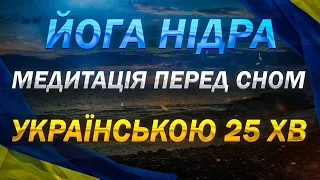 Йога нідра перед сном. РОЗСЛАБЛЕННЯ для сну 😴  АНТИСТРЕС,повний релакс |  Зберігай собі на майбутнє