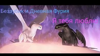 Беззубик и Дневная Фурия||Я тебя люблю||💜💕(заказ)