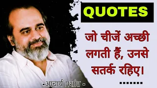 जो चीजें अच्छी लगती हैं, उनसे सतर्क रहिए-आचार्य प्रशांत ||Acharya Prashant quotes||#acharyaprashant