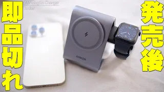 【6月18日発売】iPhoneとApple WatchとAirPodsを一気に充電できてバカ売れ＆即品切れ！Anker 737 MagGo Chargerを買ってわかったことを伝えたい！【レビュー】