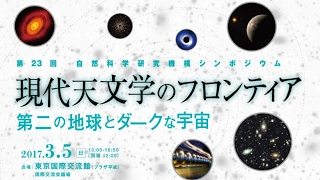 第23回 自然科学研究機構シンポジウム 「現代天文学のフロンティア―第二の地球とダークな宇宙」