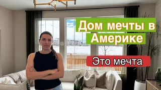 Цены от застройщика в Америке / Условия для покупки дома в США