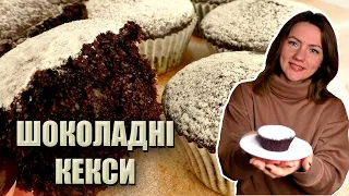 ГОТУЙ ХОЧ ЩОДНЯ! БЮДЖЕТНІ ШОКОЛАДНІ КЕКСИ РЕЦЕПТ🍫 КЕКСИ НА КЕФІРІ🍫 РЕЦЕПТ КЕКСІВ