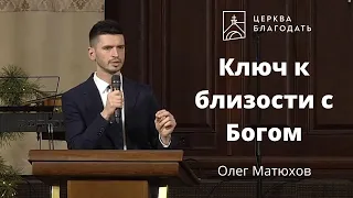 Ключ к близости с Богом - Олег Матюхов, проповедь  // 09.01.2022, церковь Благодать, Киев