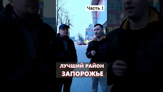 Лучший район в Запорожье / Часть 1