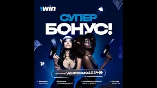 1ВИН ПРОМОКОД 💸 winpromo2024💸 Lucky Jet 1WIN Промокод Бонус Реальные Отзывы Игроков #лакиджет