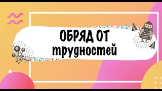 Обряд избавиться от трудностей @Андрей Дуйко