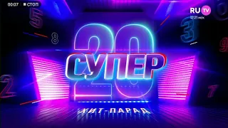 Заставка Супер 20 (RU.TV, 2022-н.в)