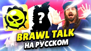 👾 BRAWL TALK НА РУССКОМ! МУТАЦИИ, МОНСТРОЯЙЦА, ГОДЗИЛЛА, 2 БРАВЛЕРА, СКИНЫ | КЛЕО BRAWL STARS