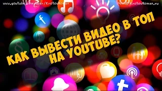 Как вывести видео в топ YouTube?