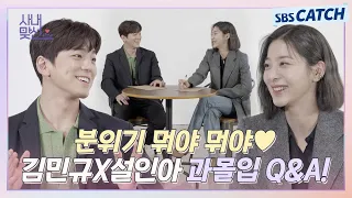 혹시 현커 아니죠..? 공기까지 간질거리는 김민규❤️설인아 과몰입 커플 Q&A! #사내맞선 #SBSCatch