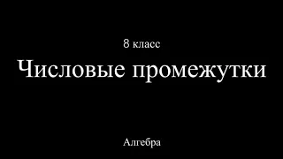 8 класс. Числовые промежутки.