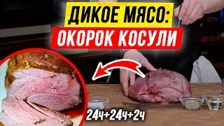 Рецепт из КОСУЛИ: как приготовить 🥩 дичь 🥩  в духовке. Косуля в духовке.