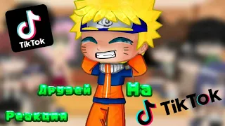 | Реакция друзей Наруто на ТикТок | • {Naruto]