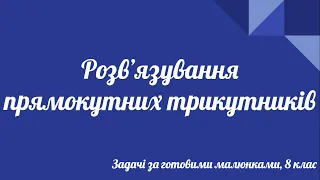 Урок геометрії 8 клас. Розв'язування прямокутних трикутників. Задачі за готовими малюнками