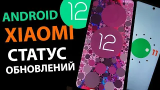 Где Андроид 12 на XIAOMI | Статус обновлений Xiaomi до ANDROID 12 MIUI 13