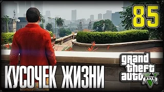 Прохождение Grand Theft Auto V #85 Розыск механизмов
