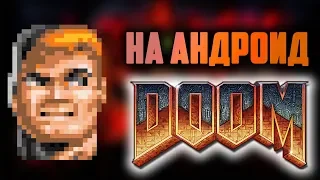 САМЫЙ ПЕРВЫЙ DOOM ВЫШЕЛ НА ANDROID И IOS || 25 ЛЕТ ИГРЕ ДУМ