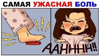 Лютые приколы. САМАЯ УЖАСНАЯ БОЛЬ. Угарные мемы