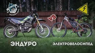 Электровелосипед против мотоцикла / Electric bike vs Enduro motorcycle