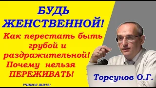 Почему женщина бывает грубой и раздражительной. Учимся жить. Торсунов О.Г.