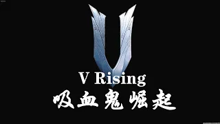 【吸血鬼崛起】Steam87%好评，多人联机沙盒RPG游戏！V Rising｜阿姆西
