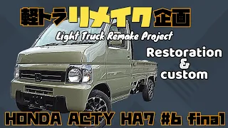 【HONDA ACTY #6】軽トラカスタムもいよいよ最終話、リメイク後はどの様に変貌を遂げたのか？-truck Restoration- Restore-custom-modify-Remake