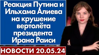 Реакция Путина и Ильхама Алиева на крушение вертолёта президента Ирана Раиси. 20 мая