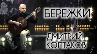 Дмитрий Колтаков, Бережки. Dmitry Koltakov, Berezhki.