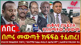 Ethiopia - በጦሩ መውጣት ክፍፍል ተፈጠረ!፣ ተከታታዩ የወልድያው ጥቃት፣ ጠቅላዩ በሄዱበት የገጠማቸው ተቃውሞ፣  ለጠቅላዩ የቀረበው ጥሪ