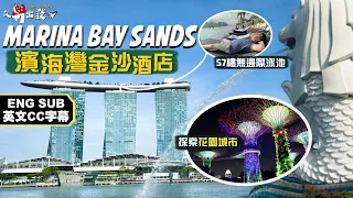 從新出發🇸🇬】地標級建築！Marina Bay Sands 濱海灣金沙酒店｜外星級浮誇造型 必到57樓天台絕美無邊際泳池｜擎天樹、花穹、雲霧林，如何將科技融入花園城市？｜Singapore 2022