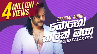 Boho Kalak Oya | බොහෝ කලක් ඔයා | Athula Adhikari | Official Audio