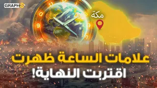 علامات الساعة الصغرى .. نبوءات يوم القيامة أخبرنا بها الرسول والسعودية شهدت اثنتين منها