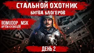СТАЛЬНОЙ ОХОТНИК - турнир блогеров | День 2