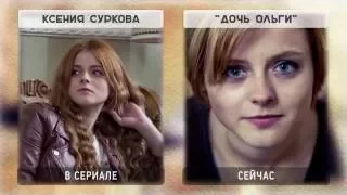 ОЛЬГА. Какими стали актеры сериала в 2020?