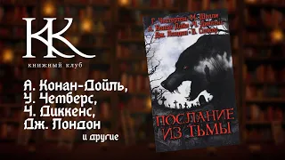 ВЕЧЕР СТРАШНОГО РАССКАЗА: Конан-Дойль, Лондон, Чемберс, Мэри Шелли, Стокер, Уэллс | КК №55