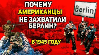 Почему американцы не захватили Берлин в 1945 году?