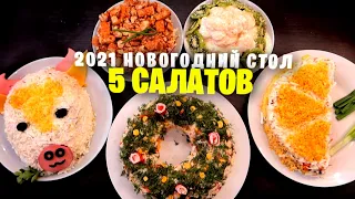 САЛАТЫ из обычных продуктов 🎄 2021 Новогодний стол