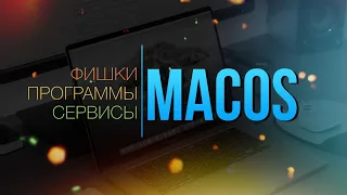 👑Фишки, программы, сервисы macOS в одном!🥳