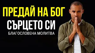 Предай на Бога сърцето и душата си ( Благословена Молитва )