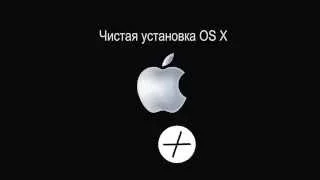 Как установить Mac OS X Yosemite. Чистая установка Mac OS X. Установка Mac OS X.