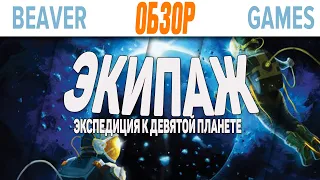 Экипаж Экспедиция к Девятой планете Настольная игра Обзор  Отправляемся на исследование космоса