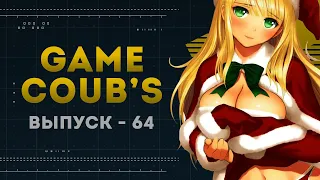 GAME COUB | Выпуск - 64 (Игровые коубы)