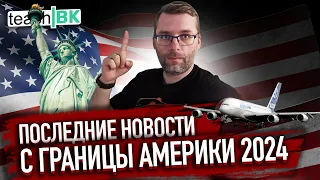 Новости с границы Америки 2024 / Иммиграция в США