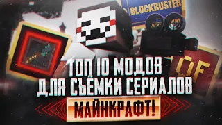 Топ 10 модов для съёмки сериалов - майнкрафт