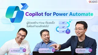 Copilot ใน Power Automate ผู้ช่วยสร้าง Workflow อัจฉริยะ | 9Expert