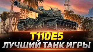 T110E5 - МОЙ ЛЮБИМЫЙ ТАНК В ИГРЕ!