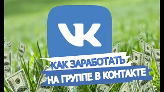 ЗАРАБОТОК НА СВОЕЙ ГРУППЕ В КОНТАКТЕ