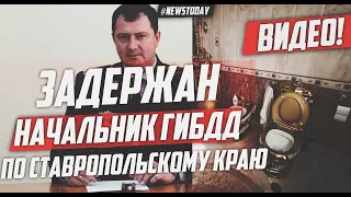 Арестован начальник ГИБДД по Ставропольскому краю | Арестован Алексей Сафонов